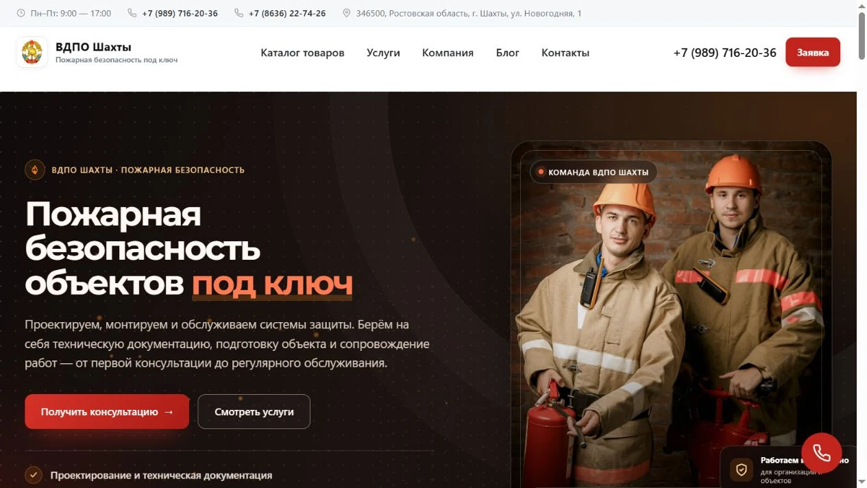 Сайт ВДПО Шахты: экспертиза организации и направления услуг