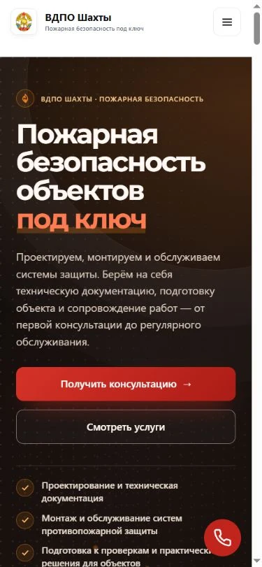 Мобильная главная ВДПО с кнопкой консультации